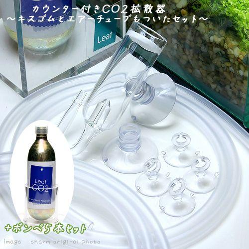 お待たせ カウンター付きｃｏ２拡散器 キスゴムとエアーチューブもついたセット ｌｅａｆ ｃｏ２ ボンベ ７４ｇ ５本
