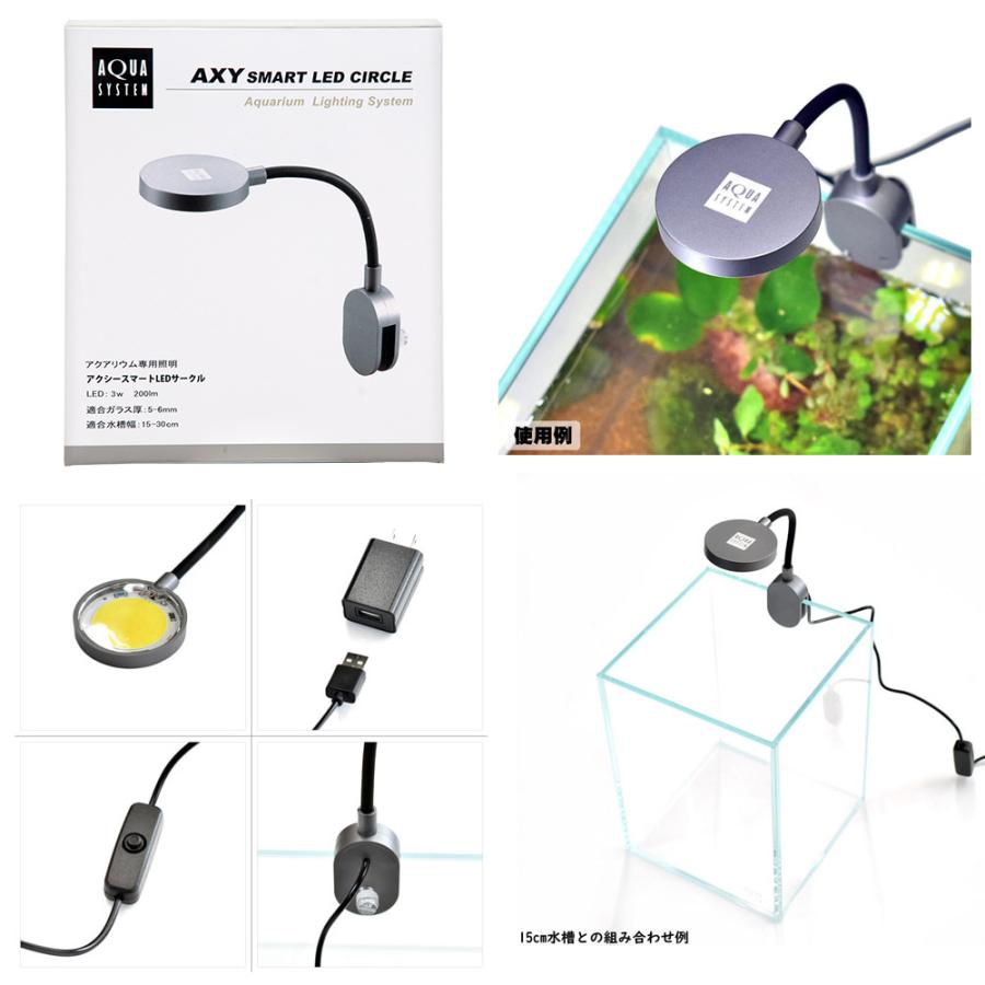 アクアシステム アクシースマートLED サークル 小型水槽 USB