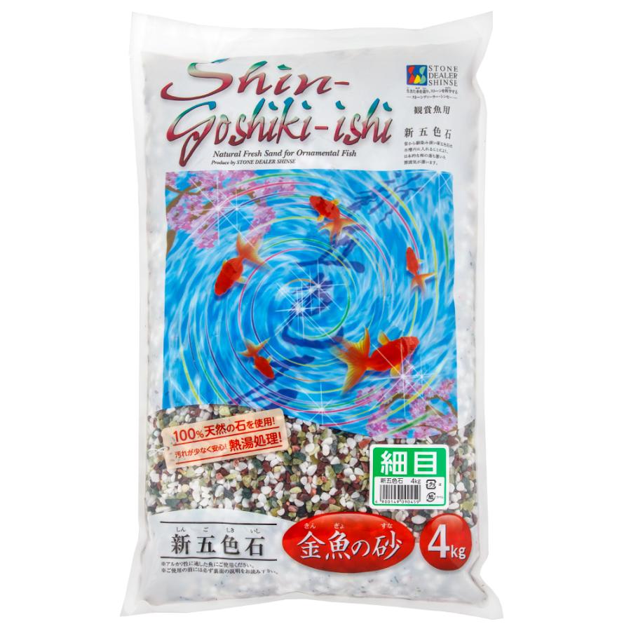 シンセー 新五色石 細目 4kg お一人様5点限り : チャーム charm