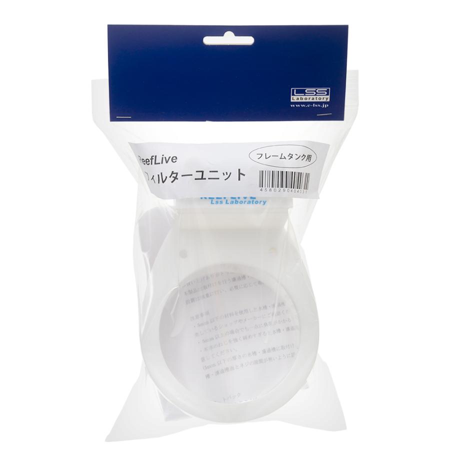 LSS研究所 ReefLive フィルターユニット フレームタンク