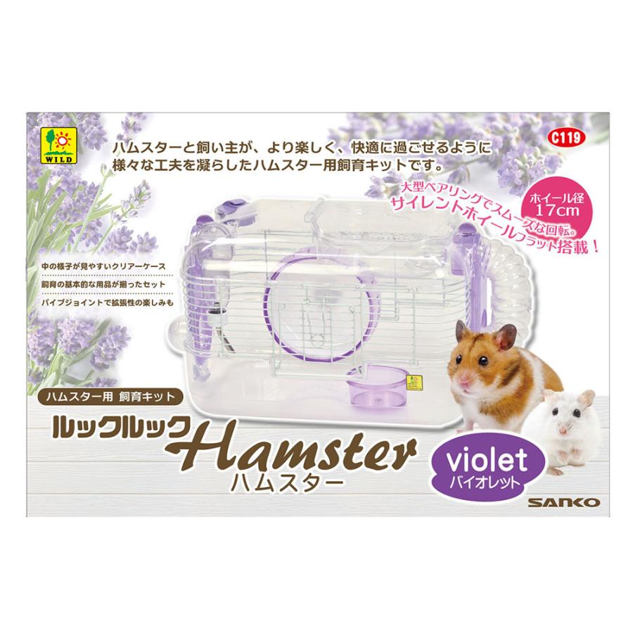 三晃商会 ルックルック ハムスター バイオレット : チャーム charm