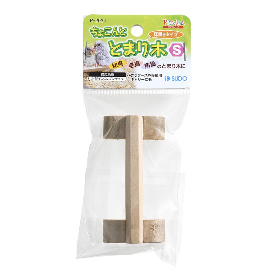 スドー ちょこんととまり木 S 置き型 幼鳥 老鳥 床置きタイプ