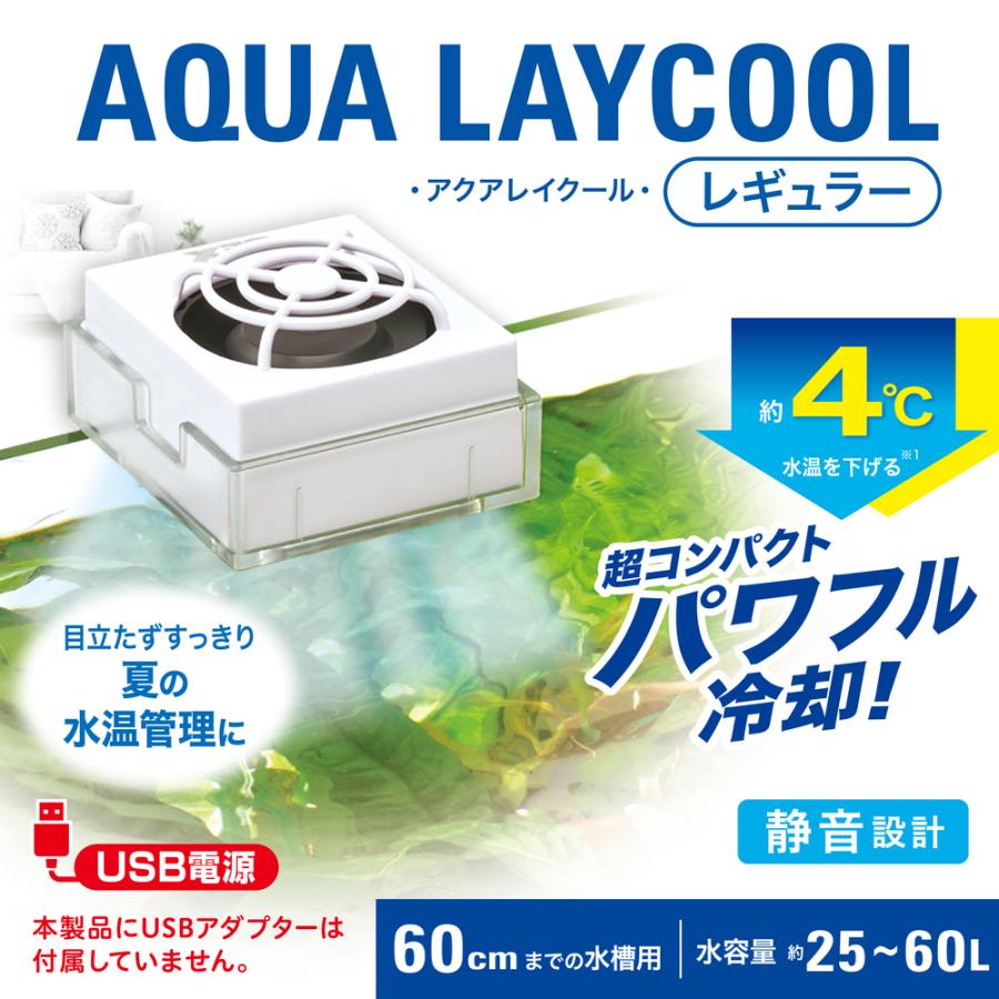 ＧＥＸ　アクアレイクール　レギュラー　２５〜６０Ｌ水槽　ＵＳＢ　冷却ファン　クーラー｜chanet｜02