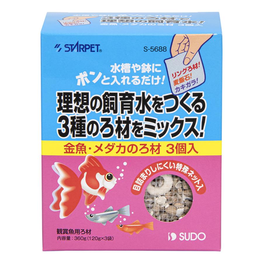 スドー 金魚・メダカのろ材 360g（120g×3袋入） : チャーム