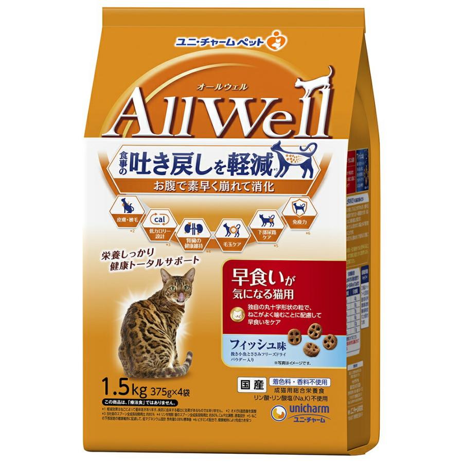 キャットフード　オールウェル　早食いが気になる猫用フィッシュ味　挽き小魚とささみフリーズドライパウダー入り　１．５ｋｇ | AllWell