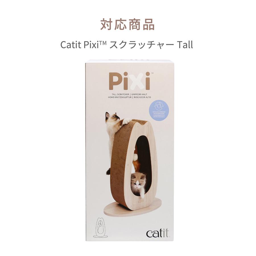 Ｃａｔｉｔ　Ｐｉｘｉ　スクラッチャーＴａｌｌ　交換用｜chanet｜03