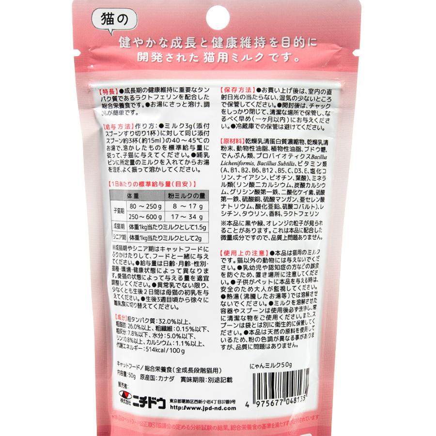 ニチドウ にゃんミルク 猫用 50g : チャーム charm ヤフー店 - 通販
