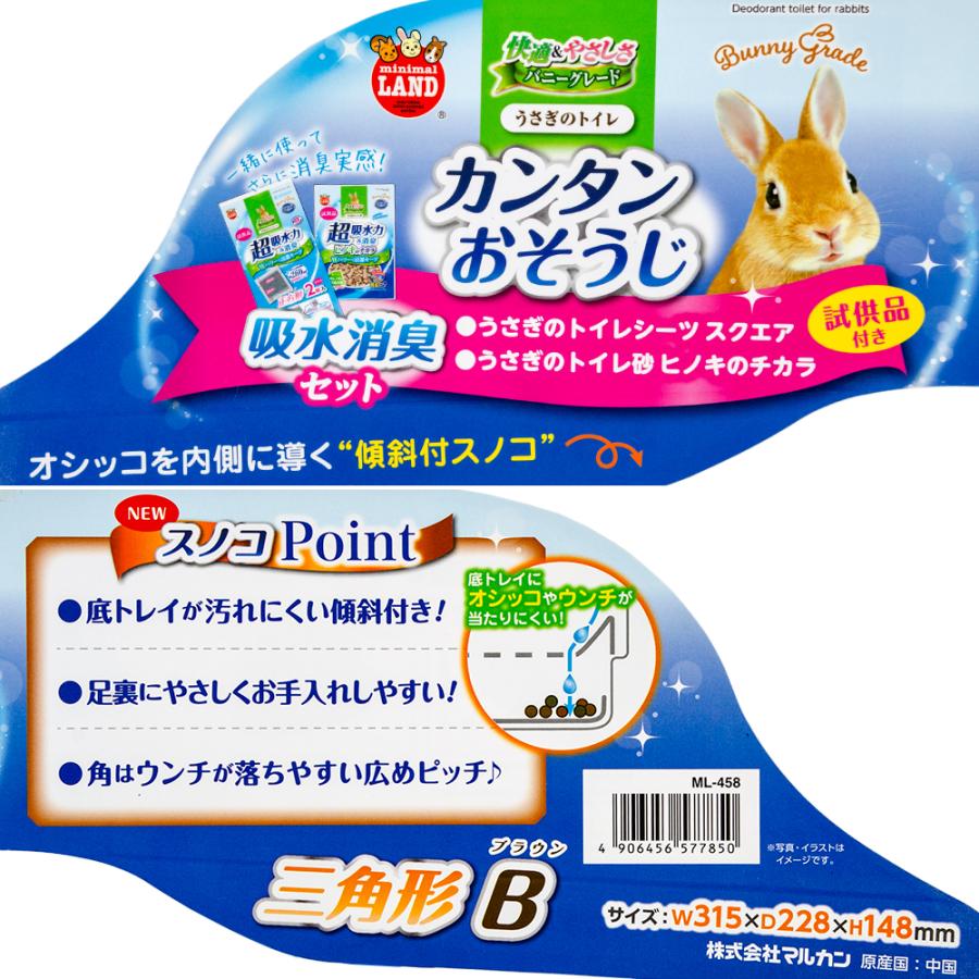 マルカン うさぎのカンタンおそうじゲージML-461 三角形トイレセット未使用品 マルカン うさぎのカンタンおそうじゲージML-461 三角形トイレセット未