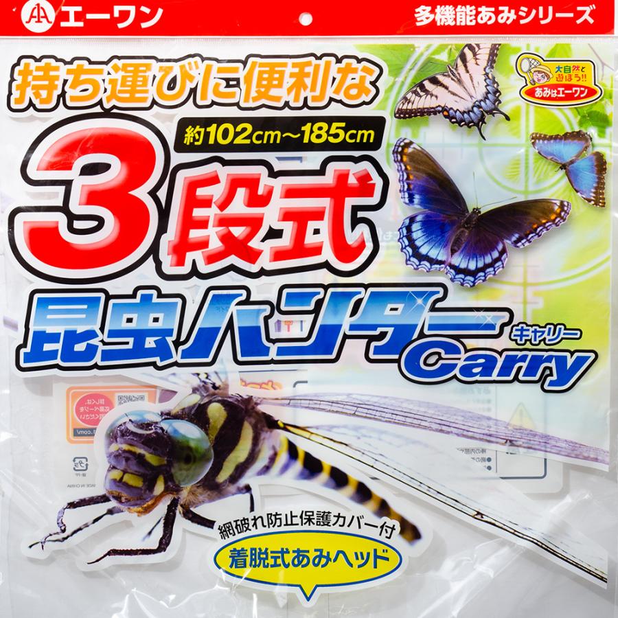 日本人気超絶の エーワン 昆虫ハンター Ｃａｒｒｙ Ｂタイプ ３段伸縮 持ち運びに便利！ 採集、採集道具