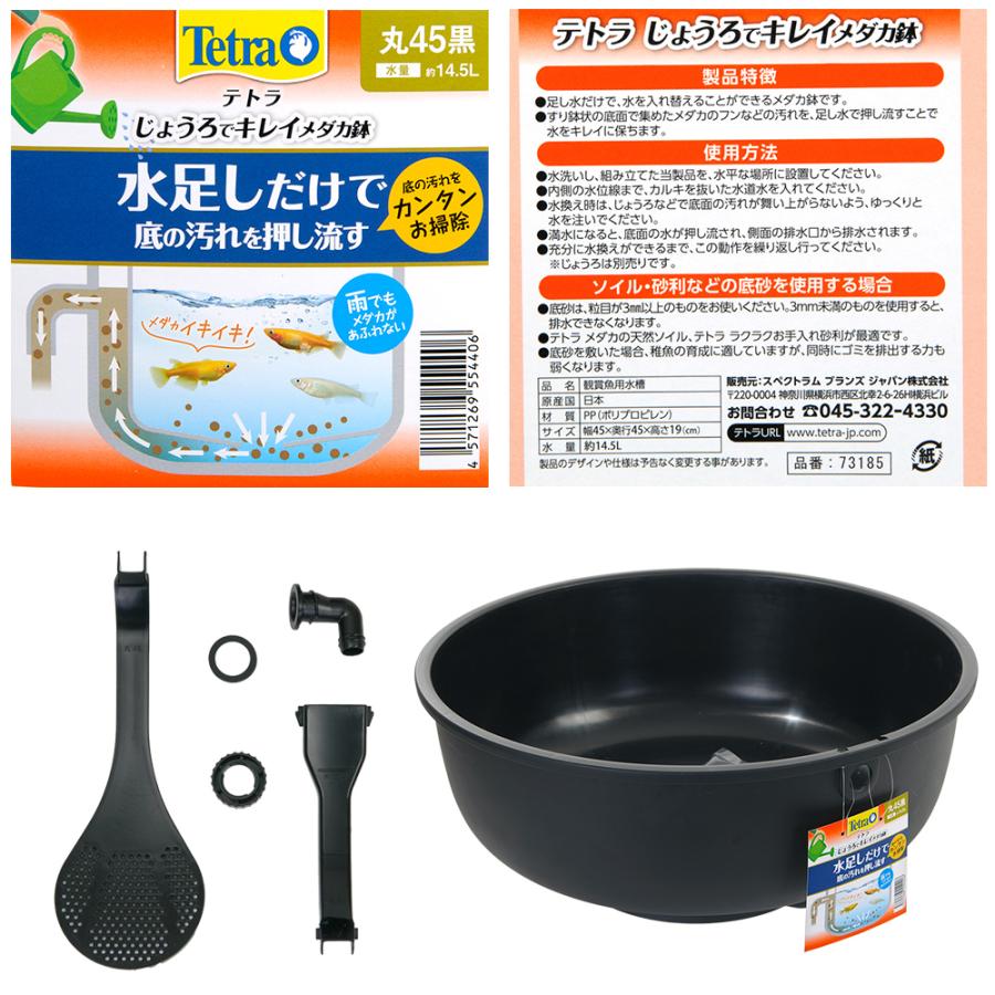 Tetra（テトラ） じょうろでキレイメダカ鉢 丸 45 黒 めだか 水槽 鉢