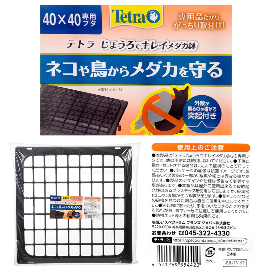 Tetra（テトラ） じょうろでキレイメダカ鉢 40×40 専用フタ 錆び