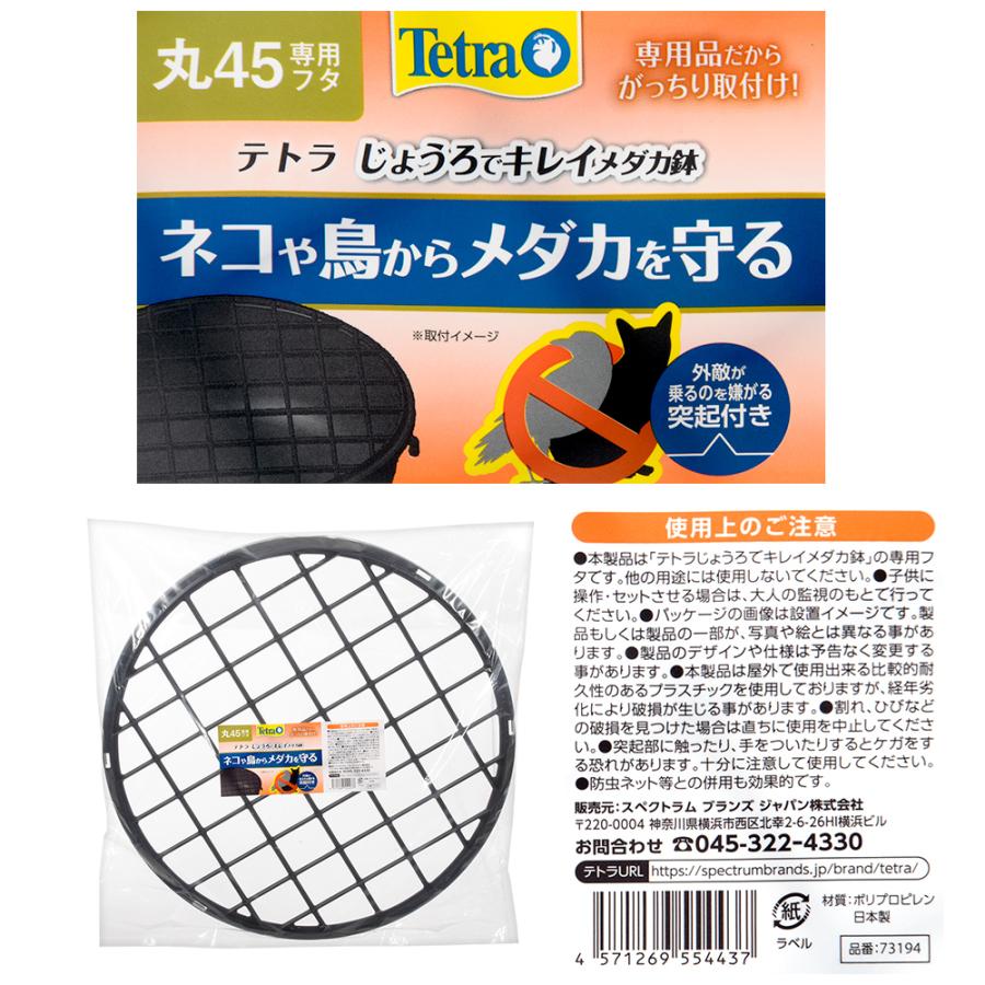 Tetra（テトラ） じょうろでキレイメダカ鉢 丸45 専用フタ 錆びない