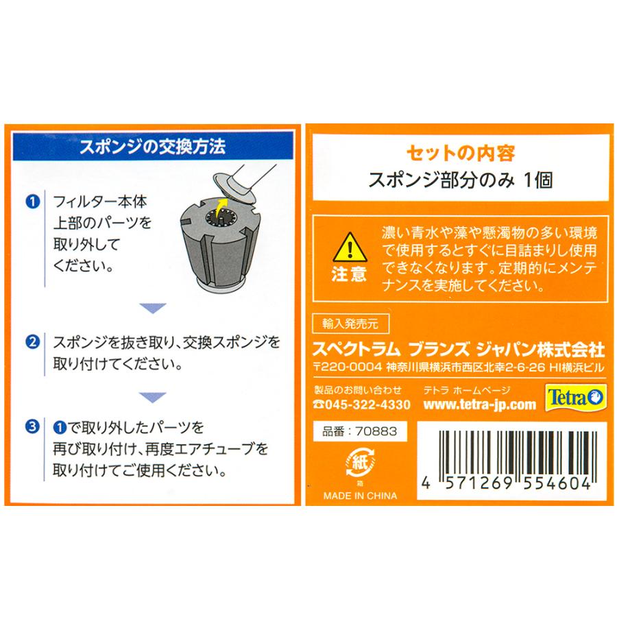 テトラ　メダカのソーラーブリードポンプ＋フィルター用　交換スポンジ | Tetra | 02