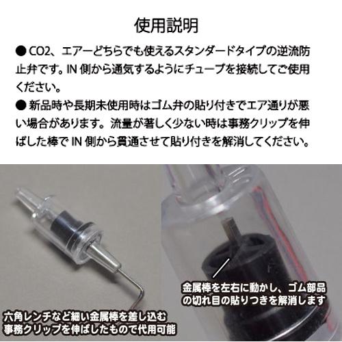 逆流防止弁 ブラック ×10個 CO2機器 エアレーション : チャーム