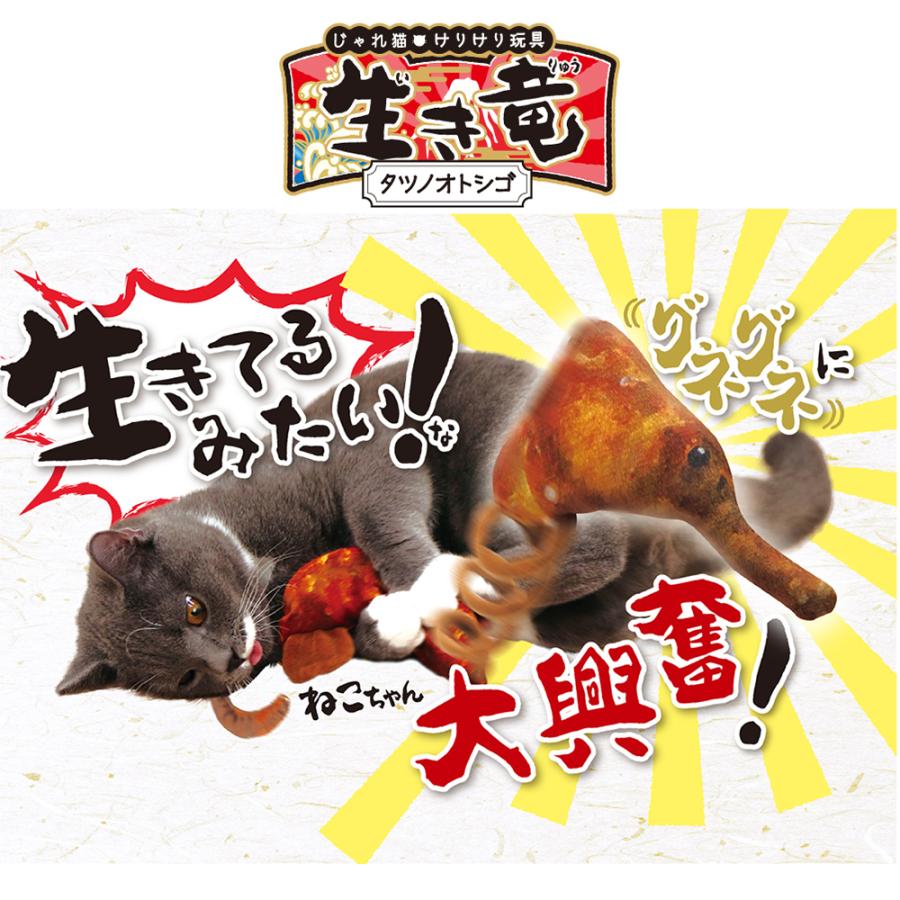じゃれ猫 アウトレット品 じゃれ猫 けりけり玩具 生き竜 