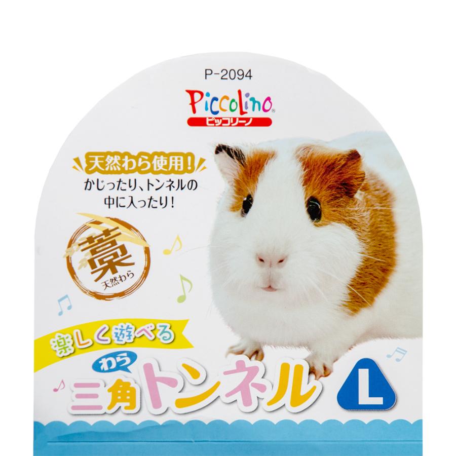 スドー 三角わらトンネルL モルモット 隠れ家 おもちゃ かじる