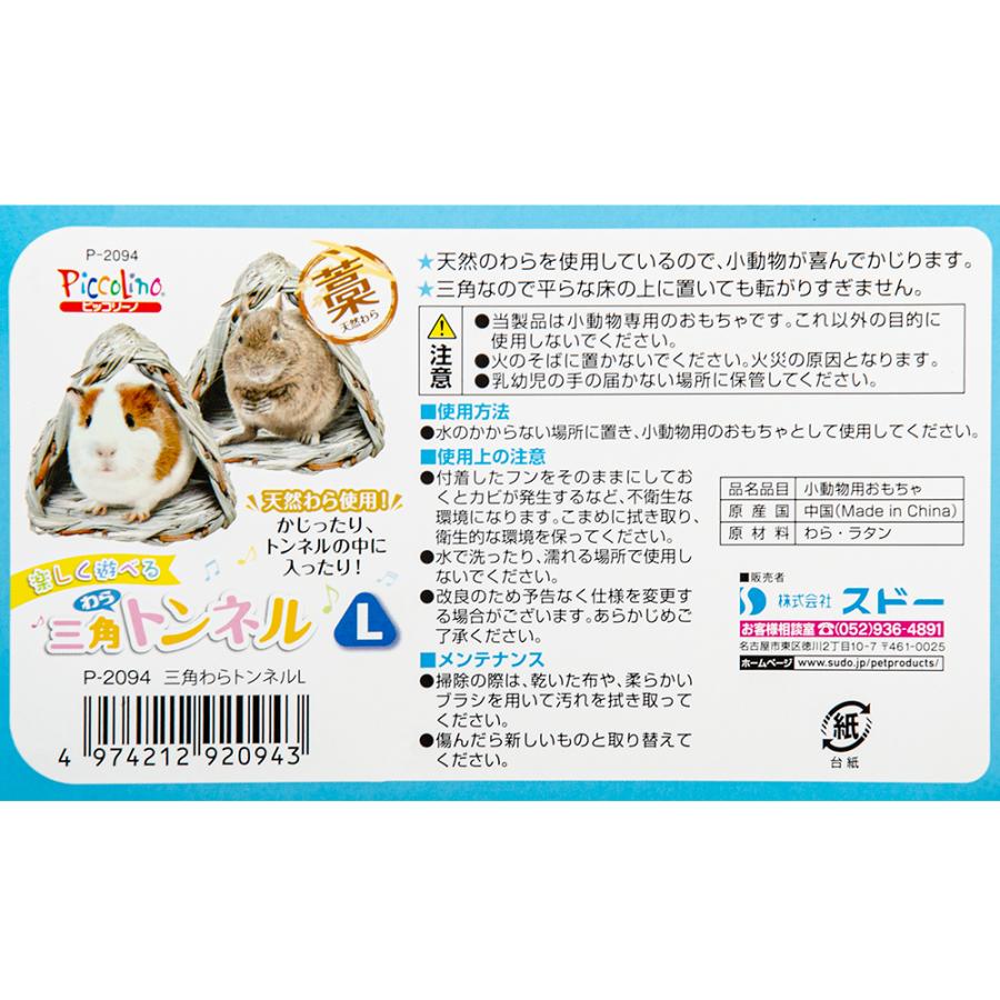 スドー 三角わらトンネルL モルモット 隠れ家 おもちゃ かじる