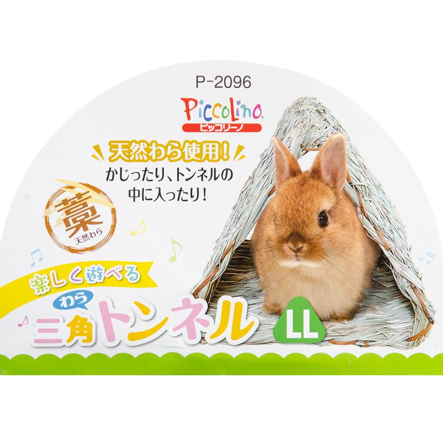 スドー スドー 三角わらトンネルLL うさぎ 隠れ家 トンネル スドー スドー 三角わらトンネルLL うさぎ 隠れ家 トンネル