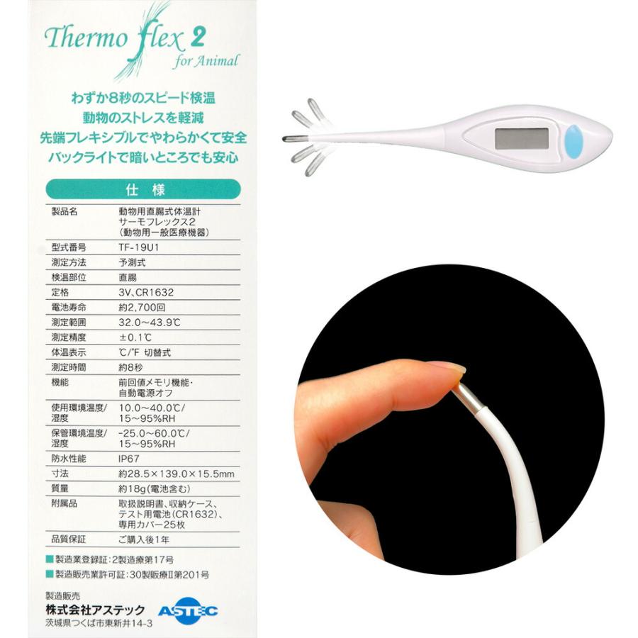 アステック サーモフレックス2 動物用 直腸式 体温計 : チャーム