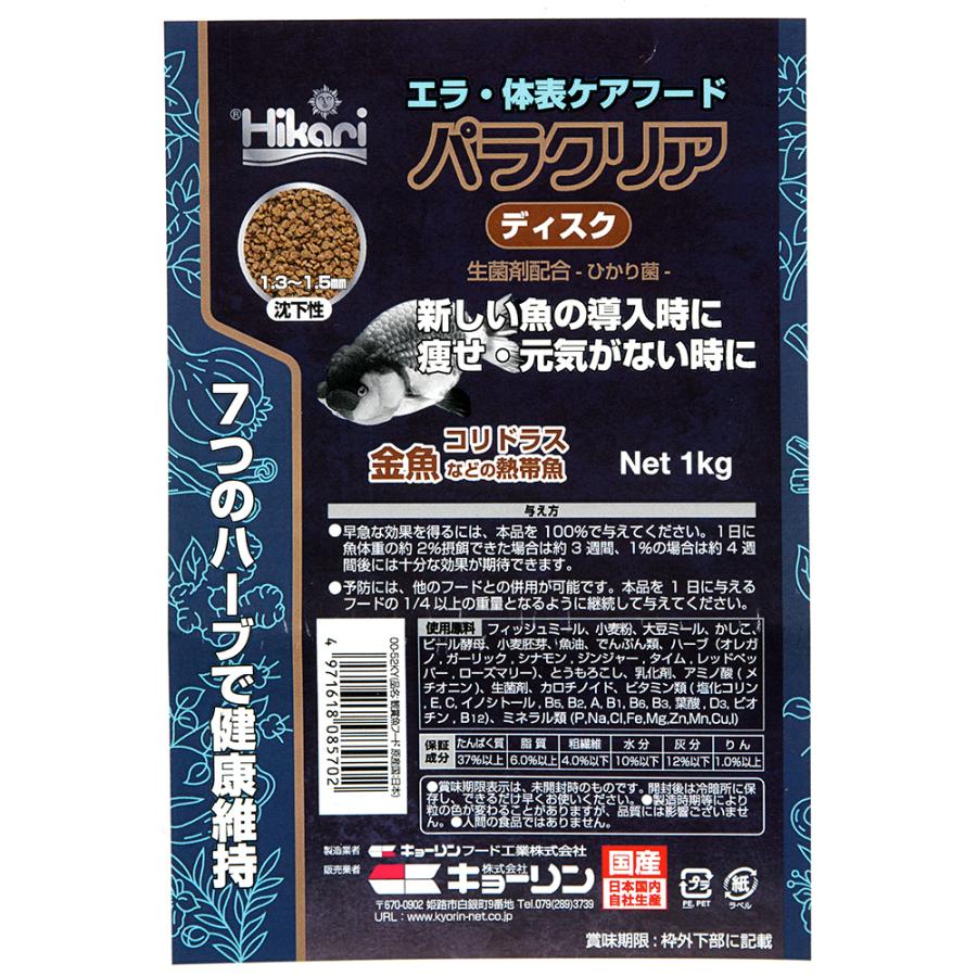 キョーリン　パラクリア　ディスク　１ｋｇ　金魚・コリドラス・熱帯魚　ハーブ　エラ・体表ケア　餌　フード　金魚の餌　お一人様５０点限り |  | 02