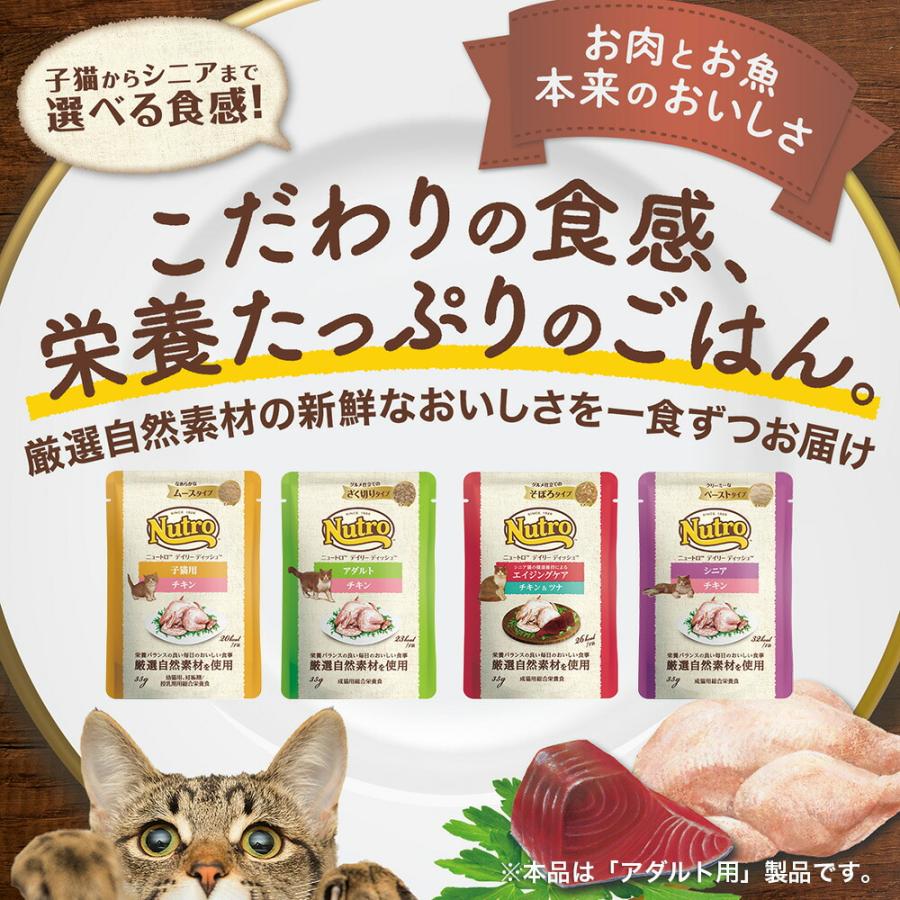 ニュートロ　猫　キャット　デイリー　ディッシュ　アダルト　チキン　グルメ仕立てのざく切りタイプ　パウチ　３５ｇ×９６袋　お一人様１点限り｜chanet｜02