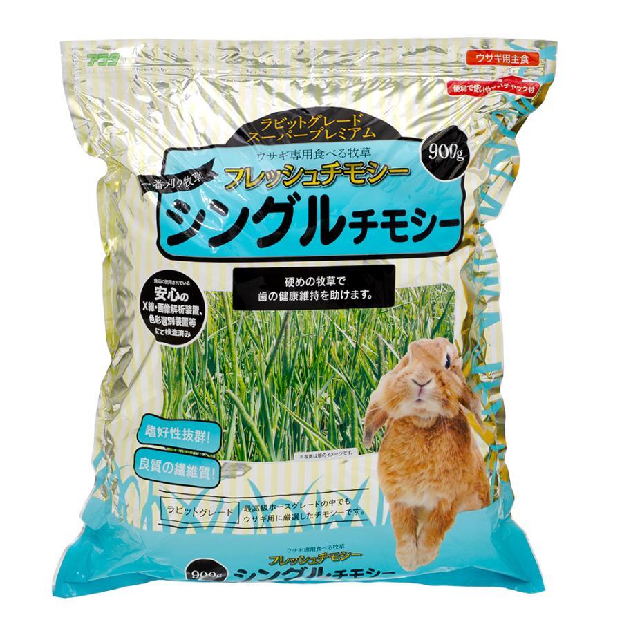 アラタ フレッシュチモシー シングルチモシー 900g うさぎ 牧草
