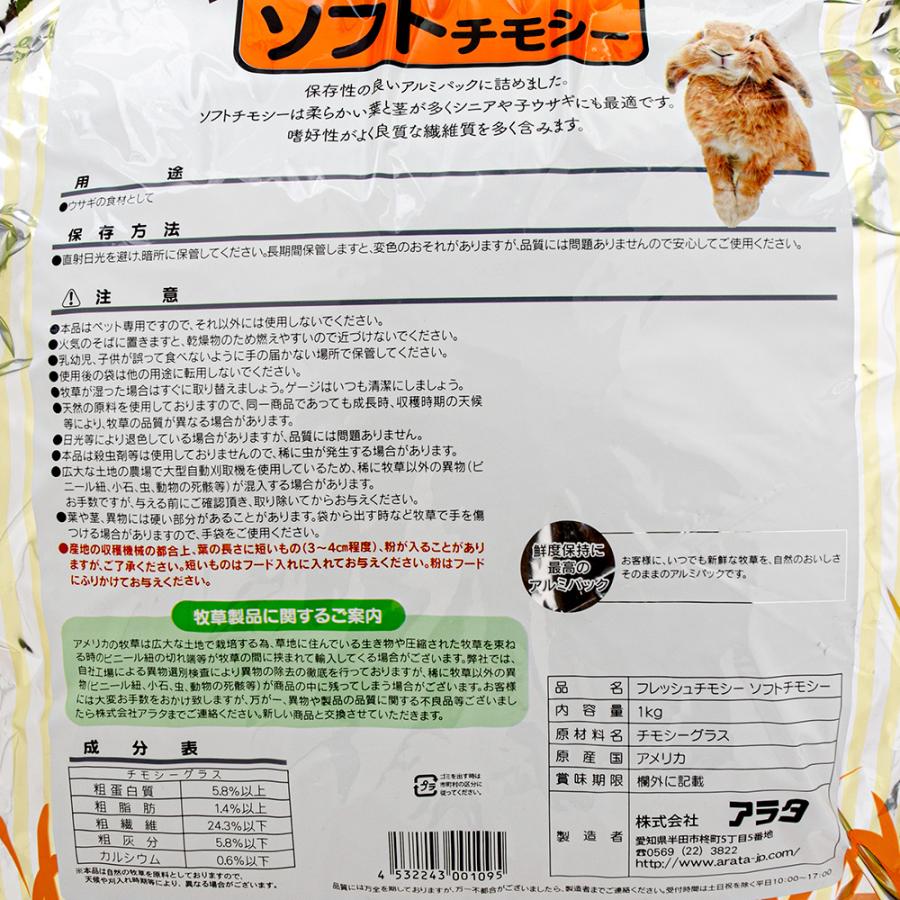 アラタ フレッシュチモシー ソフトチモシー 1kg うさぎ フード 牧草