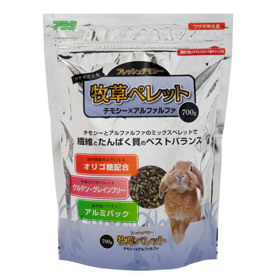 アラタ フレッシュチモシー 牧草ペレット 700g うさぎ 主食 オリゴ