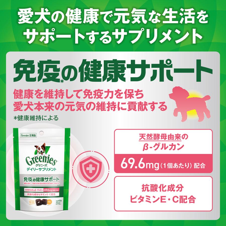 犬　サプリ　グリニーズ　デイリーサプリメント　免疫の健康サポート　６３ｇ | グリニーズ プラス | 01