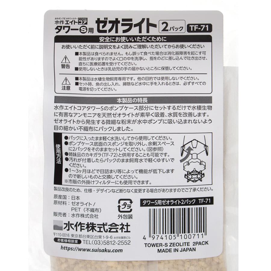 水作 エイトコアタワーS用 オプションろ材 ゼオライト 2パック