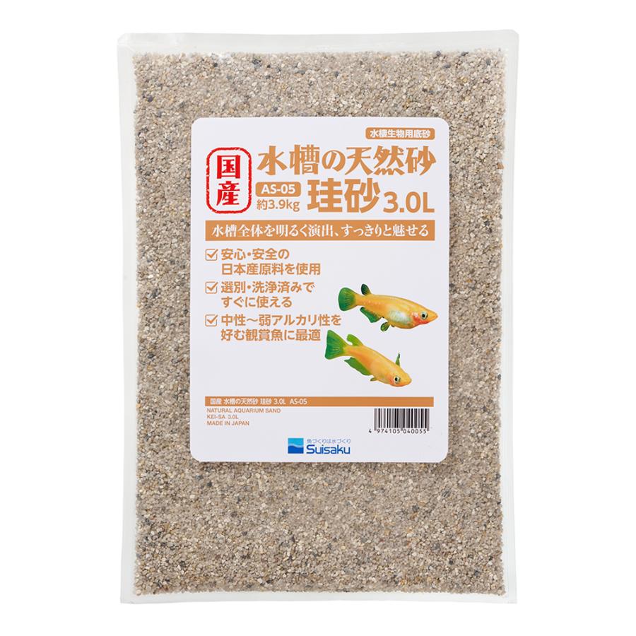 水作 国産 水槽の砂 珪砂 3．0L（約3．9kg） 底床 小型水槽