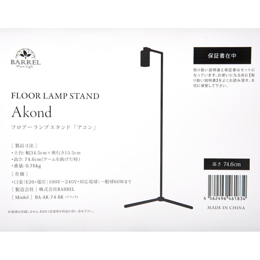 ＢＡＲＲＥＬ　フロアーランプスタンド　Ａｋｏｎｄ　アコン　ブラック　７４．６ｃｍ　口金Ｅ２６　６０Ｗまで_3