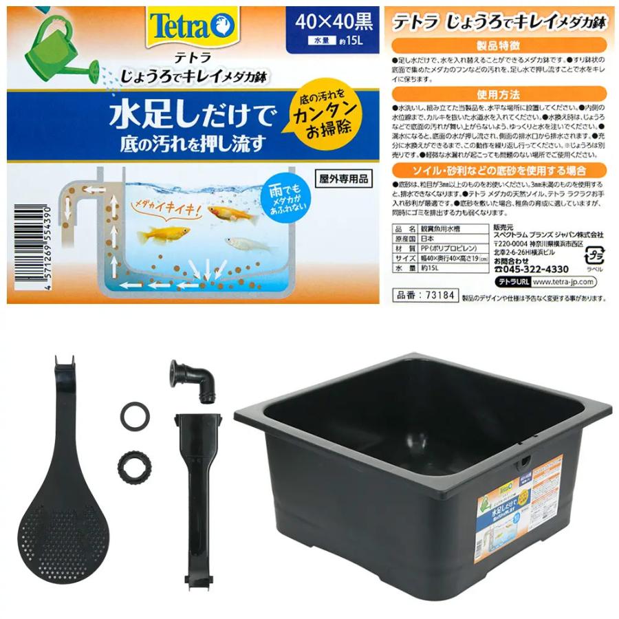 テトラ じょうろでキレイメダカ鉢 40×40 黒 ×3個 めだか 水槽 鉢