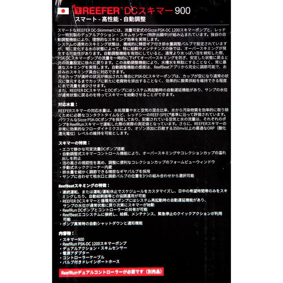 レッドシー REEFER DC Skimmer 900 コントローラー