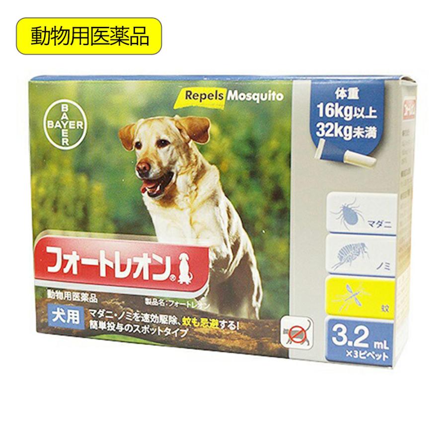 動物用医薬品　フォートレオン　犬用　１６ｋｇ以上３２ｋｇ未満　３．２ｍｌ×３　動物用医薬品 | エランコ