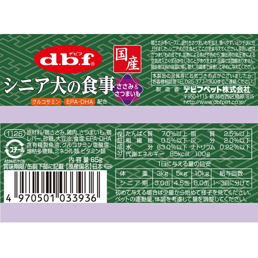 デビフペット デビフ シニア犬の食事 ささみ＆さつまいも 85g