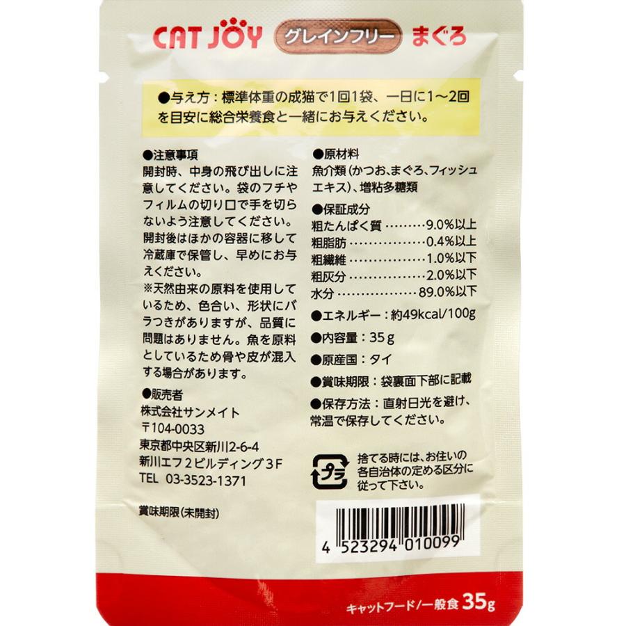 サンメイト　ＣＡＴ　ＪＯＹ　グレインフリーパウチ　まぐろ　３５ｇ｜chanet｜02