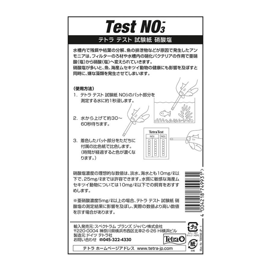テトラ　テスト　試験紙ＮＯ３−（硝酸塩）（淡水・海水用）×６｜chanet｜02