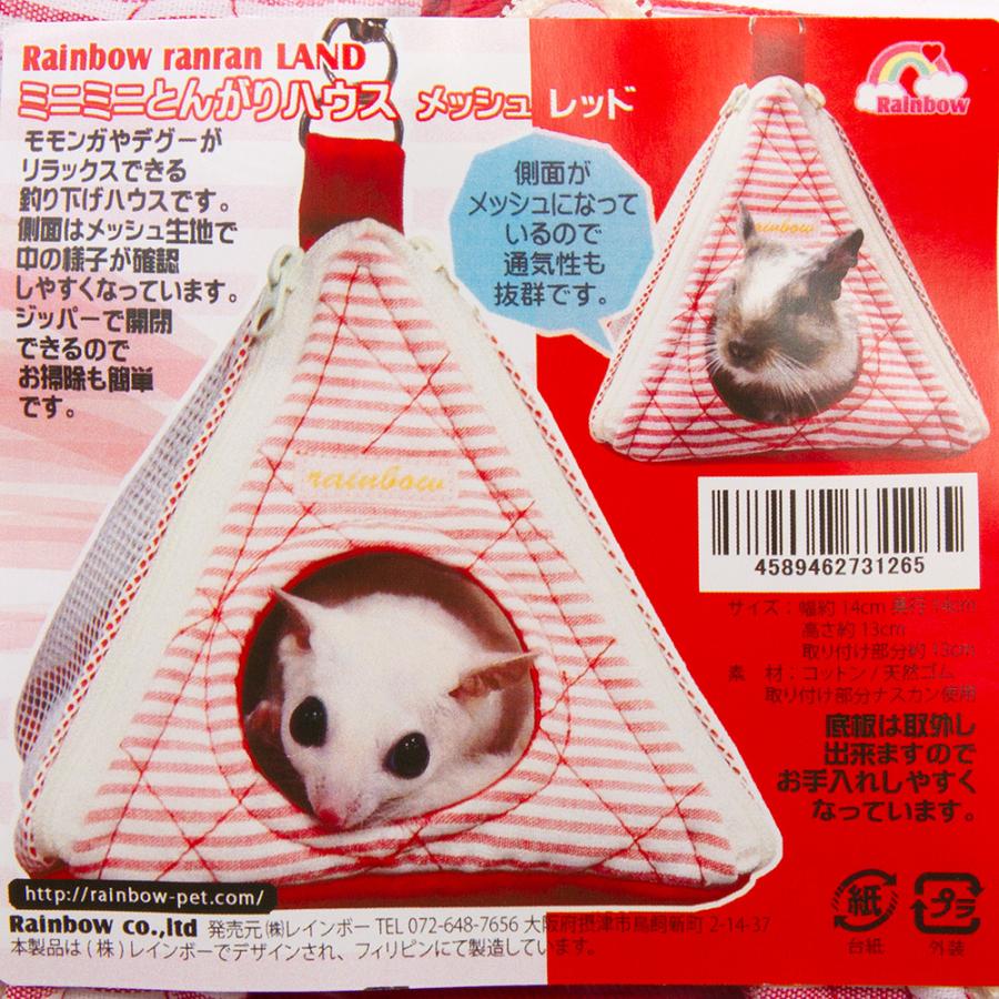 レインボー ミニミニとんがりハウス メッシュ レッド デグー モモンガ
