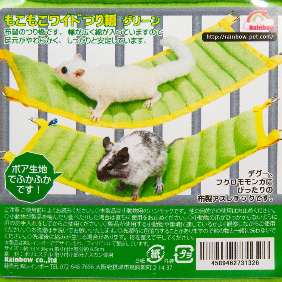 レインボー もこもこワイドつり橋 グリーン デグー モモンガ