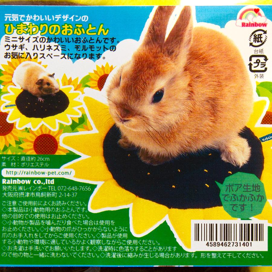 レインボー ひまわりのおふとん ベッド ウサギ モルモット マット