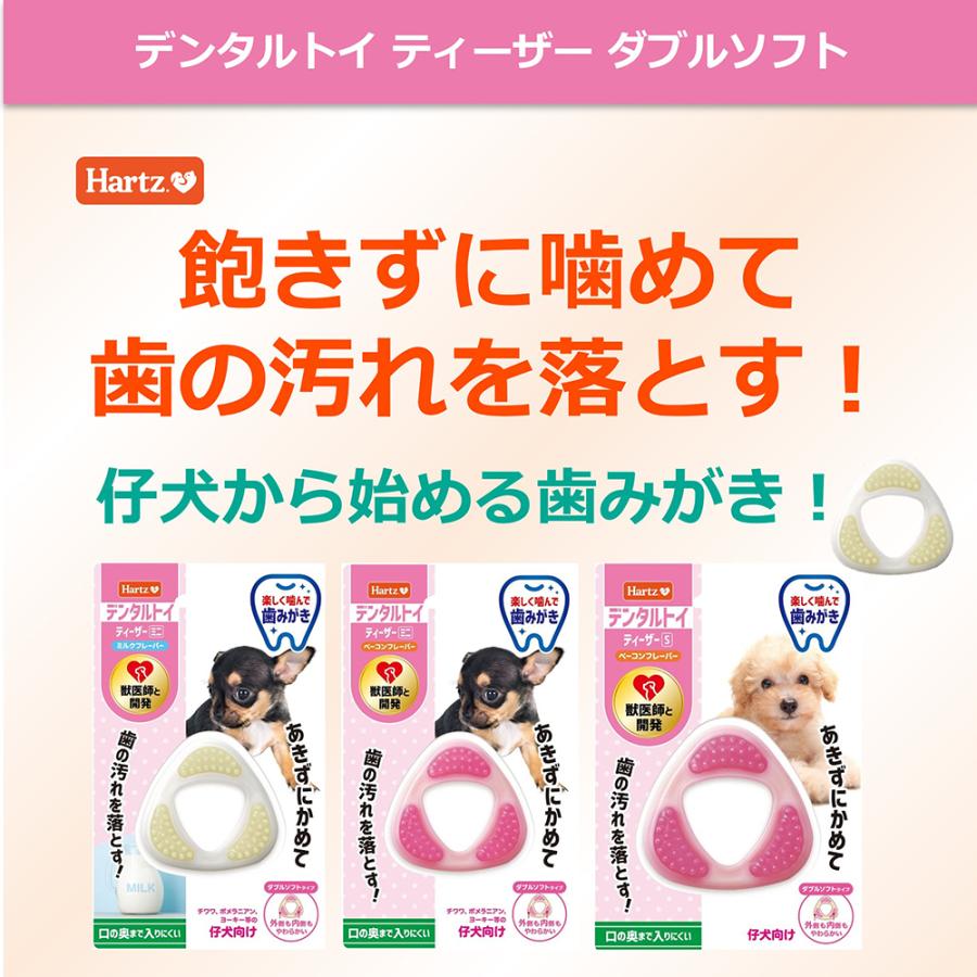 Hartz（ハーツ） デンタル ティーザー ダブルソフトタイプ ミニ ミルク