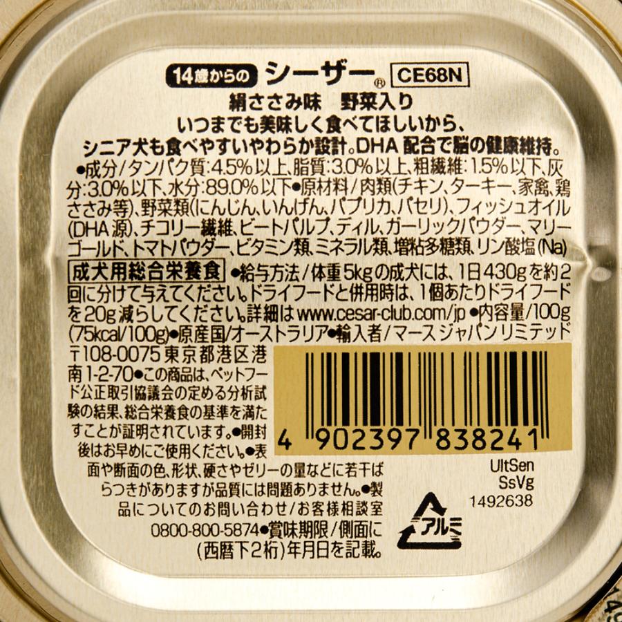 ボール売り　シーザー　１４歳からの　絹ささみ味　野菜入り　１００ｇ　１ボール２４個　ドッグフード｜chanet｜02