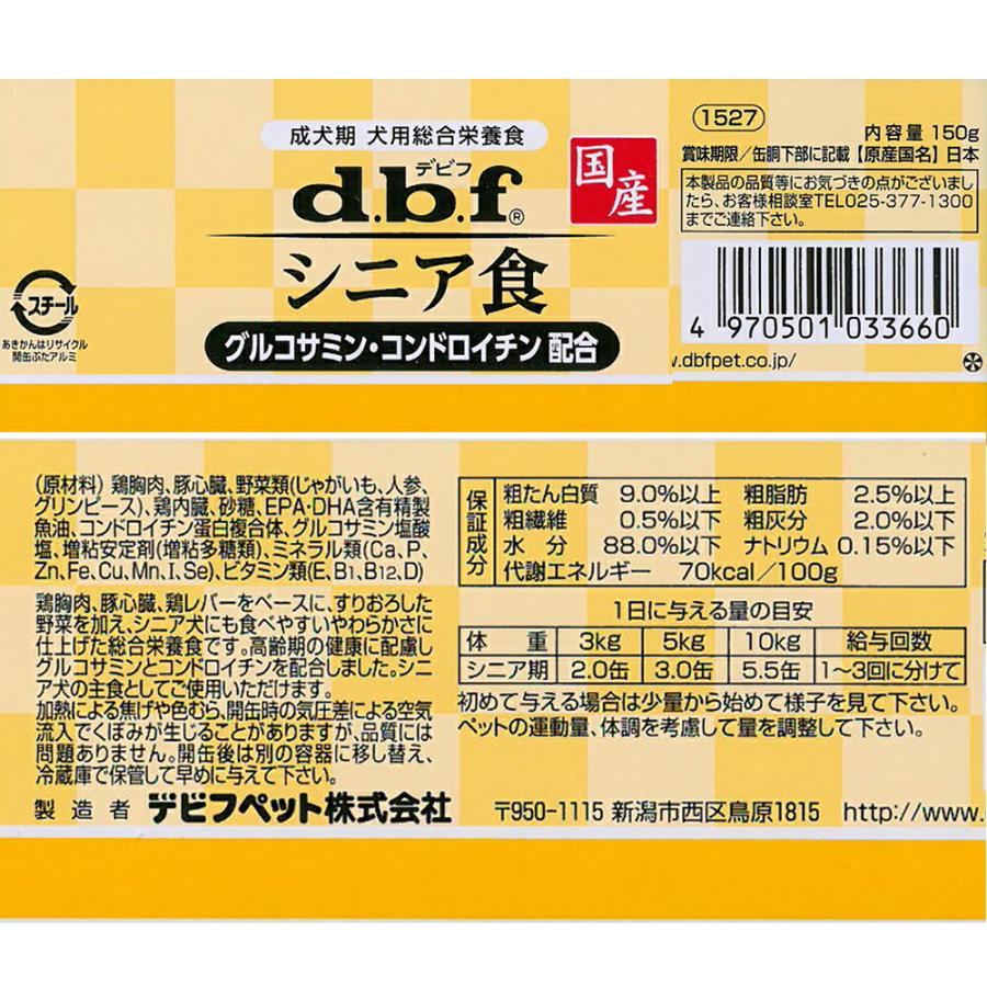 デビフ　シニア食　グルコサミン・コンドロイチン配合　１５０ｇ　缶詰　犬　ウェットフード　ドッグフード | デビフペット | 01