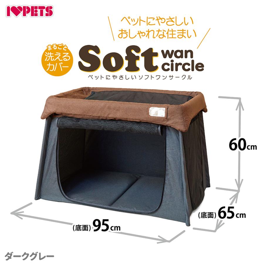 ボンビアルコン ペットにやさしい ソフトワンサークル ダークグレー 