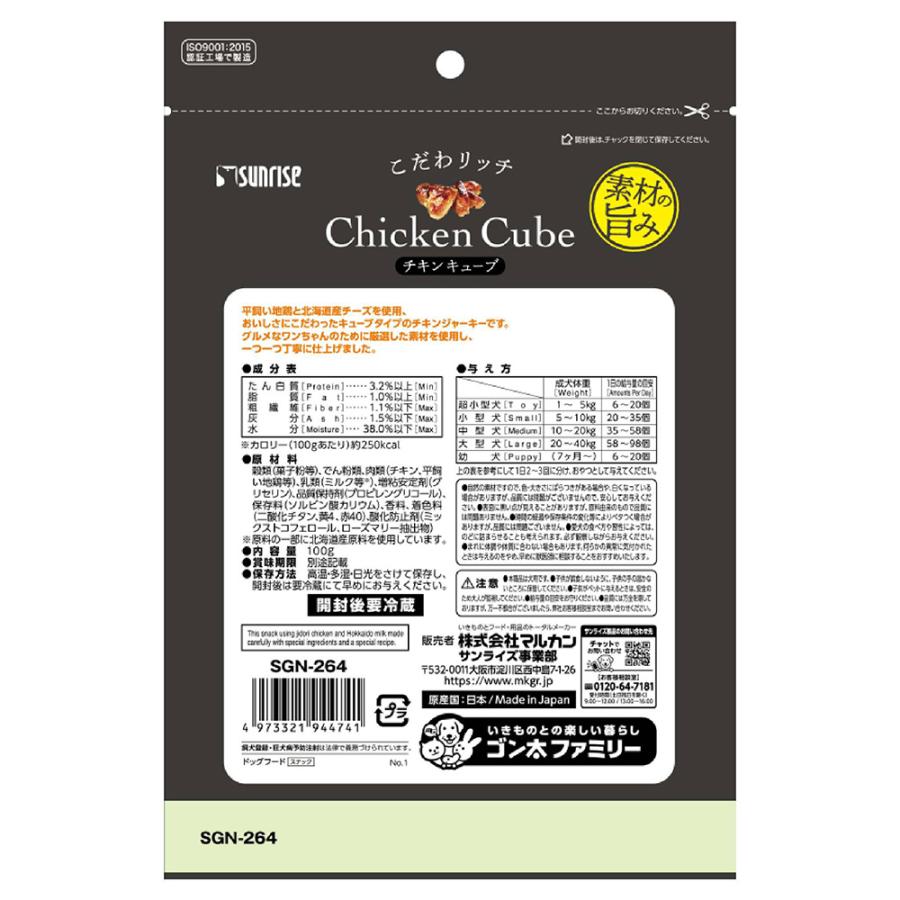 こだわリッチ　チキンキューブ　１００ｇ | Sunrise（マルカン） | 02