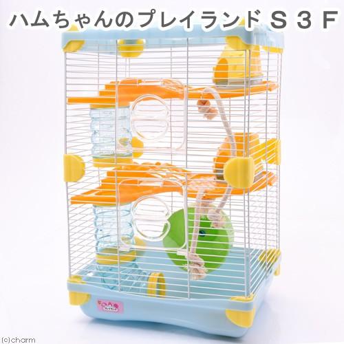 マルカン ハムちゃんのプレイランド S3F（27．5×22×42