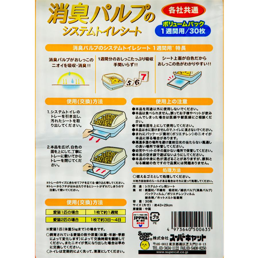 スーパーキャット 消臭パルプのシステムトイレシート １週間用 ３０枚入り チャーム Charm Paypayモール店 通販 Paypayモール