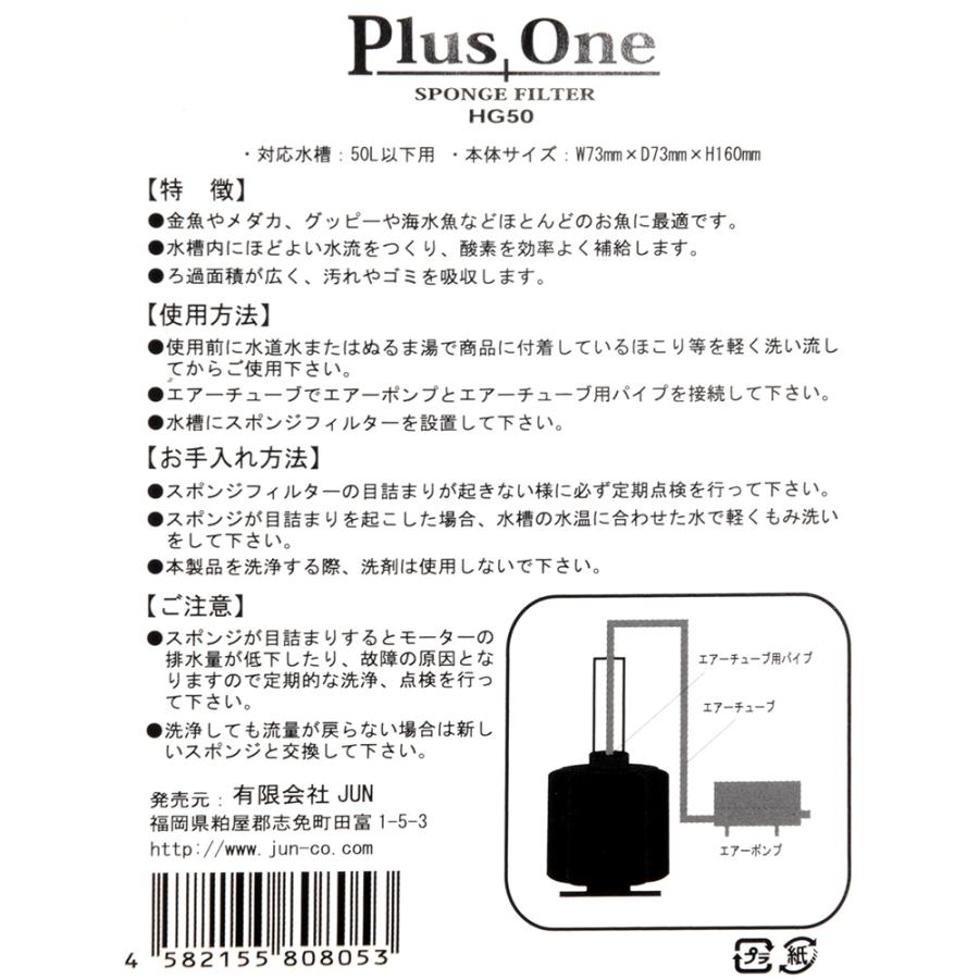 ジュン JUN Plus One 投げ込み式フィルター HG50 50L