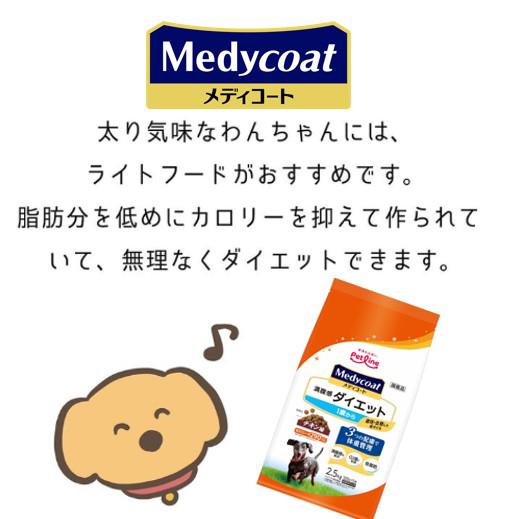 ドッグフード　メディコート　満腹感ダイエット　１歳から　２．５ｋｇ（５００ｇ×５袋） | メディコート | 02